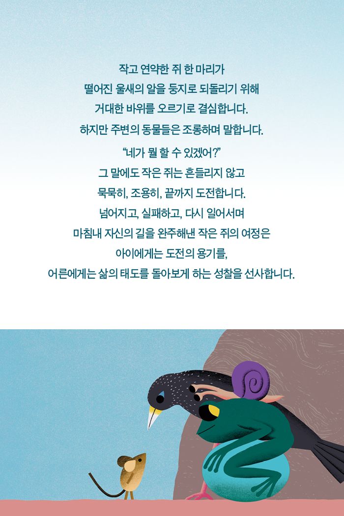 작은 쥐의 도전 소개 이미지 2번