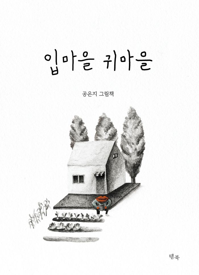입마을 귀마을