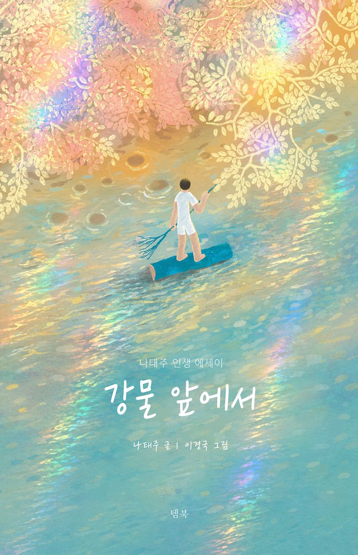 강물 앞에서